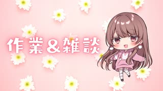 ♥ちょっと作業&雑談♥【ゲリラ放送】