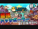 【ドッジボールアカデミア】最強のドッジボーラーを目指すRPG #2【ゆっくり実況】