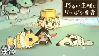 これは、いつか君に倒される物語#5【わるい王様とりっぱな勇者】