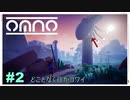 【OMNO】実況プレイ＃2　どことなく目がコワイ