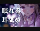眠れるやさしいとろとろ耳舐め…♥【定期放送#4】