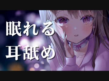 眠れるやさしいとろとろ耳舐め…♥【定期放送#4】