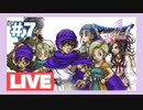 【PS2】ドラゴンクエスト5をぱんださんがやってみた！#7