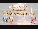 【ガールズ・ブック・メイカー ～君が描く物語～】テイルサンタのクリスマス【プレイ動画】