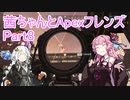 【Apex Legends】茜ちゃんとApexフレンズ part8【VOICEROID実況】