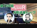 和みラヂオR 第158回 未公開トーク(放送後トーク)