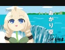 【10秒動画祭】あかり草ゥゥゥ！！