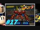 【縛り実況】トラウマを克服したい「爆ボンバーマン2」【#17】