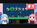 【琴葉姉妹実況】第1回『ケロブラスター』やってくよー