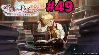 ガンギマリタオくん　ライザのアトリエ２　#４９