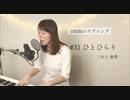 【100曲のラブソング】#31 ひとひらり