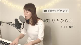 【100曲のラブソング】#31 ひとひらり