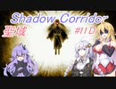 【影の回廊-聖域-】 紲星廻天迷宮影廊 part11-D 【VOICEROID実況】