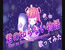 【歌ってみた】君の知らない物語(supercell)／めるてぃちゃん