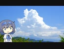 【CeVIO写真】今日も写真でのんびり雑談＿80枚目【大きな入道雲】