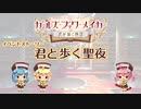 【ガールズ・ブック・メイカー ～君が描く物語～】君と歩く聖夜(前半)【プレイ動画】