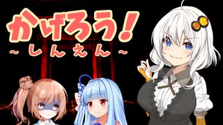 【Shadow Corridor】あかりのかげろう！‐深淵‐【ボイチェビ実況】#7