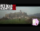 【RDR2】レッドデットゆかりさん　part35