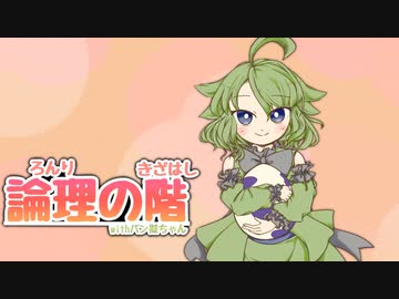 論理の階 withバン擬ちゃん 2段目【ポケモン剣盾】【ポケ擬ゆっくり実況】