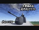 【Minecraft1.7.10】今更始める近代化クラフトpart14【ゆっくり実況】