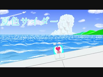 夏色サイダー / Shortcake feat. 初音ミク