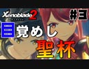 スーパープレイを語りながらゼノブレイド２を実況プレイ　♯3