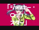 ジャンキー・ロック・スター/初音ミク
