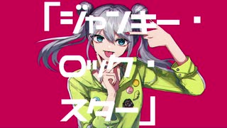 ジャンキー・ロック・スター/初音ミク