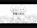 【手描きUndertale】幸/福/な/死/を