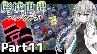 【マイクラ物語】～廃墟世界のマインクラフト #11【ゆっくり実況】