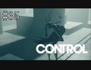 #35【CONTROL】陰に潜む怪物をいよいよ追い詰める
