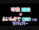 【Dead by Daylight】琴葉姉妹のふいんきでDBD113