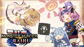 【MHRise】無計画ハンティングライフ 5章 ~ ロアルドロス / フルフル ~ ライトボウガン ~【VOICEROID実況】