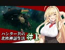 【Valheim】ハンター共の北欧神話生活#1【ゆっくり+VOICEROID実況】