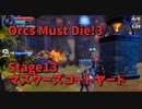 【Orcs Must Die!3 Stage13 マスターズコートヤードリベンジ2】やっと解決方法を見つけました…ここがカギだったのか…！！