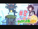 【琴葉姉妹とライサント島の伝説】姉妹かわいいたん　～Part.8～【VOICEROID実況】