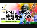 PUBG mobile japan league season1 day3 all round 終盤戦まとめ [再]