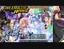 【FEH】為らざる明日へ＆ニフル様ガチャを引く！！