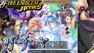 【FEH】為らざる明日へ＆ニフル様ガチャを引く！！