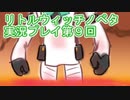 毎回床にびたーんするリトルウィッチノベタ実況プレイ第９回