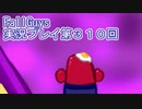 いつかきっと優勝して見せる！【FallGuys】実況プレイ第310回