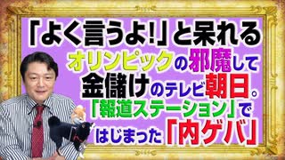 #1117 「よく言うよ！」と厚かましい連中。五輪の邪魔ばかりして金儲けのテレビ朝日。「報ステ」ではじまった「内ゲバ」｜みやわきチャンネル（仮）#1267Restart1117