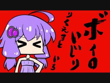 【劇場？】ボイロいじり・リクエストSPその1【せがれいじり微妙パロ】