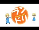 【手書き】ランドリオールでみ/な/み/け/EDパロ