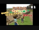 ほのぼのファミリーライフ！牧場物語　実況プレイpart2