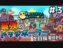 【ドッジボールアカデミア】最強のドッジボーラーを目指すRPG #3【ゆっくり実況】