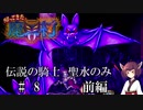 【VOICEROID実況】きりたんが帰ってきた魔界村を聖水のみで攻略する #　８前編