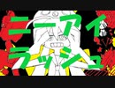 【音街ウナ】ニーアイラッシュ【あすたりすくオリジナル曲】