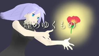 【初音ミク】煌めゆくもの【オリジナル曲】