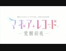 電光超人マギアレコード2nd+α